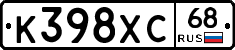 К398ХС68 - 