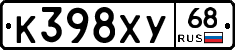 К398ХУ68 - 