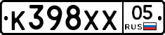 К398ХХ05 - 