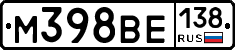 М398ВЕ138 - 
