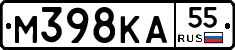 М398КА55 - 