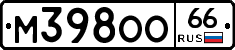 М398ОО66 - 