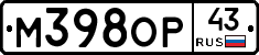М398ОР43 - 