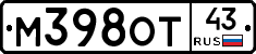 М398ОТ43 - 