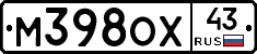 М398ОХ43 - 