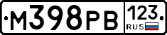 М398РВ123 - 