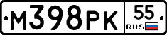 М398РК55 - 