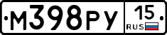 М398РУ15 - 