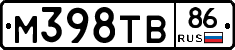 М398ТВ86 - 