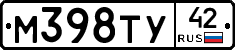 М398ТУ42 - 