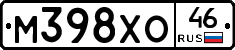 М398ХО46 - 