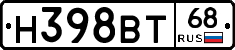 Н398ВТ68 - 