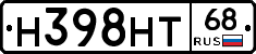 Н398НТ68 - 
