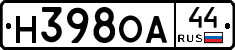 Н398ОА44 - 