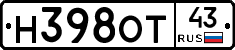 Н398ОТ43 - 