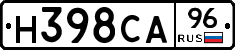 Н398СА96 - 
