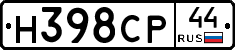 Н398СР44 - 