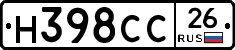 Н398СС26 - 