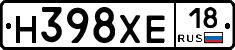 Н398ХЕ18 - 