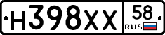 Н398ХХ58 - 