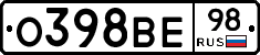 О398ВЕ98 - 