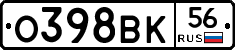 О398ВК56 - 