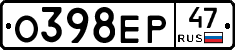 О398ЕР47 - 