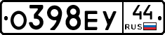 О398ЕУ44 - 