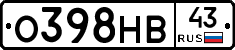 О398НВ43 - 