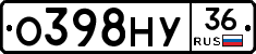 О398НУ36 - 
