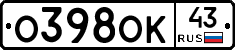 О398ОК43 - 