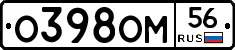 О398ОМ56 - 