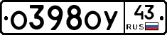 О398ОУ43 - 