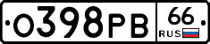О398РВ66 - 