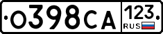 О398СА123 - 