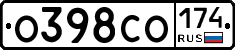 О398СО174 - 