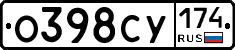 О398СУ174 - 