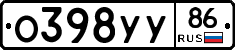 О398УУ86 - 