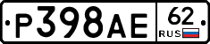 Р398АЕ62 - 