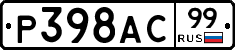 Р398АС99 - 