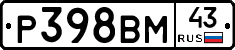 Р398ВМ43 - 