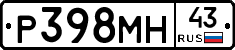 Р398МН43 - 