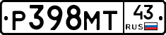 Р398МТ43 - 