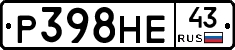 Р398НЕ43 - 