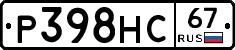 Р398НС67 - 
