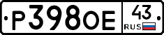 Р398ОЕ43 - 