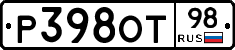 Р398ОТ98 - 