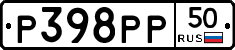 Р398РР50 - 