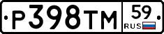 Р398ТМ59 - 