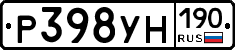 Р398УН190 - 